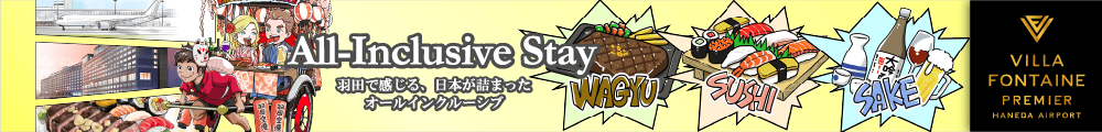 All-Inclusive-Stay 羽田で感じる、日本が詰まったオールインクルーシブ