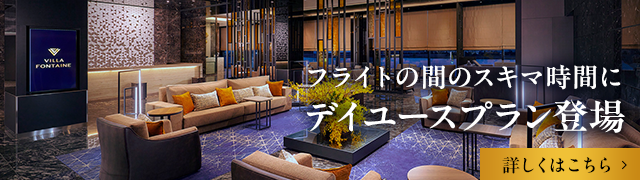 フライトの間のスキマ時間に デイユースプラン登場