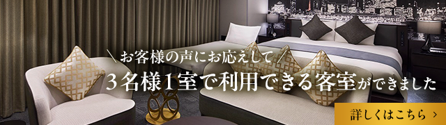 お客様の声にお応えして3名様1室で利用できる客室ができました