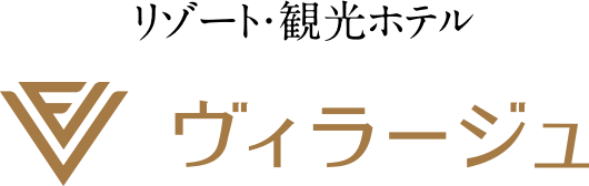 リゾート・観光ホテル ヴィラージュ