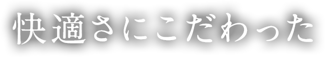 快適さにこだわった