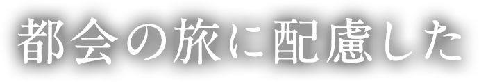 都会の旅に配慮した