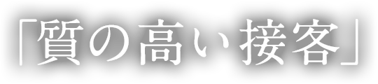 「質の高い接客」