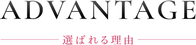 ADVANTAGE 選ばれる理由