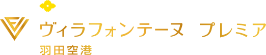 住友不動産の最上級ブランドホテル ヴィラフォンテーヌ プレミア 羽田空港