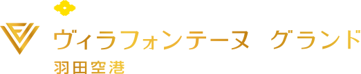 住友不動産のハイグレードホテル ヴィラフォンテーヌ グランド 羽田空港