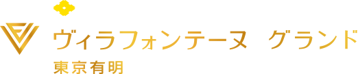 住友不動産のハイグレードホテル ヴィラフォンテーヌ グランド 東京有明