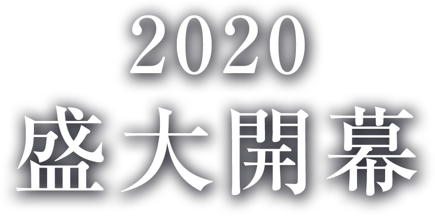 2020盛大開幕