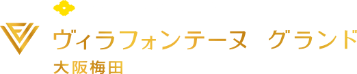 住友不動産のハイグレードホテル ヴィラフォンテーヌ グランド 大阪梅田