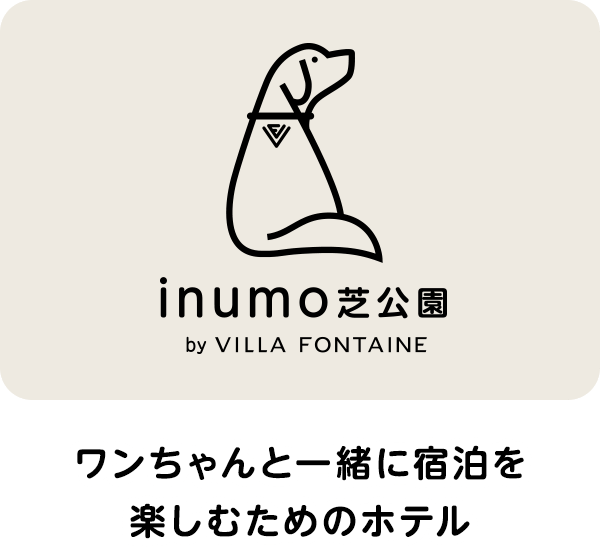ワンちゃんと一緒に宿泊を楽しむためのホテル inumo 芝公園 2022.2 NEW OPEN!