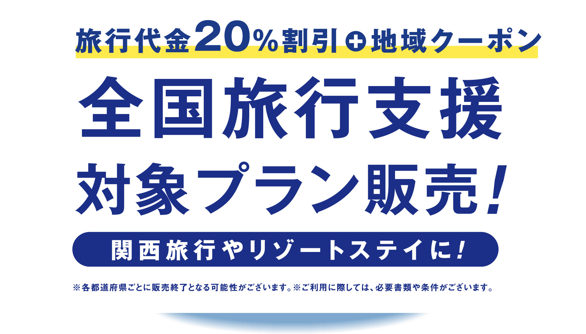 旅行代金20%割引+地域クーポン 全国旅行支援対象プラン販売！関西旅行やリゾートステイに！
