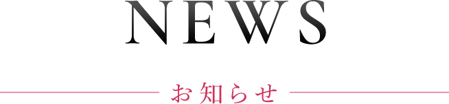 NEWS お知らせ