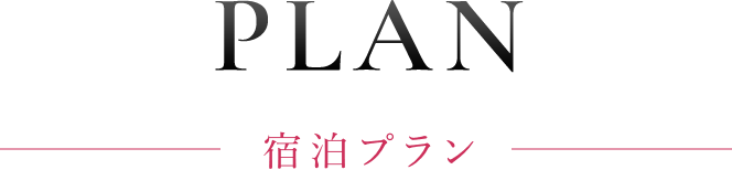 PLAN 宿泊プラン