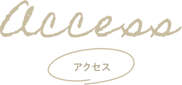 Access アクセス