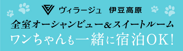 ヴィラージュ伊豆高原 全室オーシャンビュー＆スイートルーム ワンちゃんも一緒に宿泊OK！