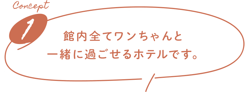 Concept1 ホテル内全てワンちゃんと一緒に過ごせるホテルです。