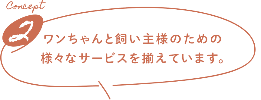Concept2 ワンちゃんと飼い主様のための様々なサービスを揃えています。