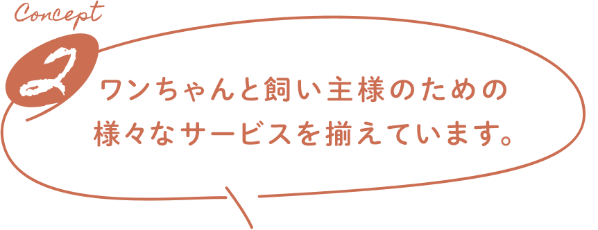 Concept2 宿泊料金に含まれるサービスを豊富に揃えています。