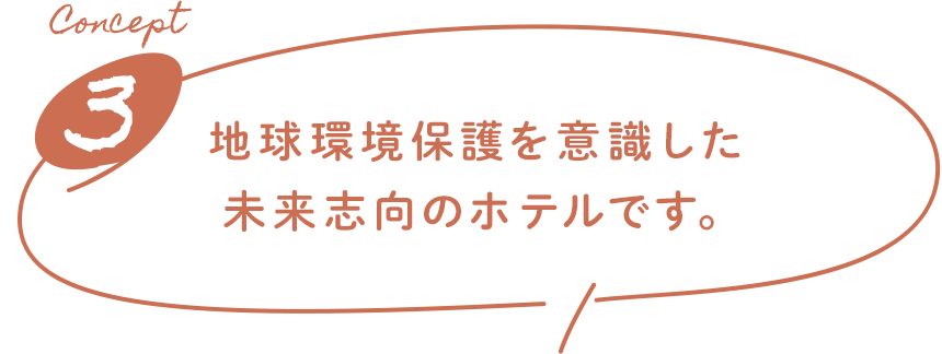 Concept3 地球環境保護を意識した未来志向のホテルです。