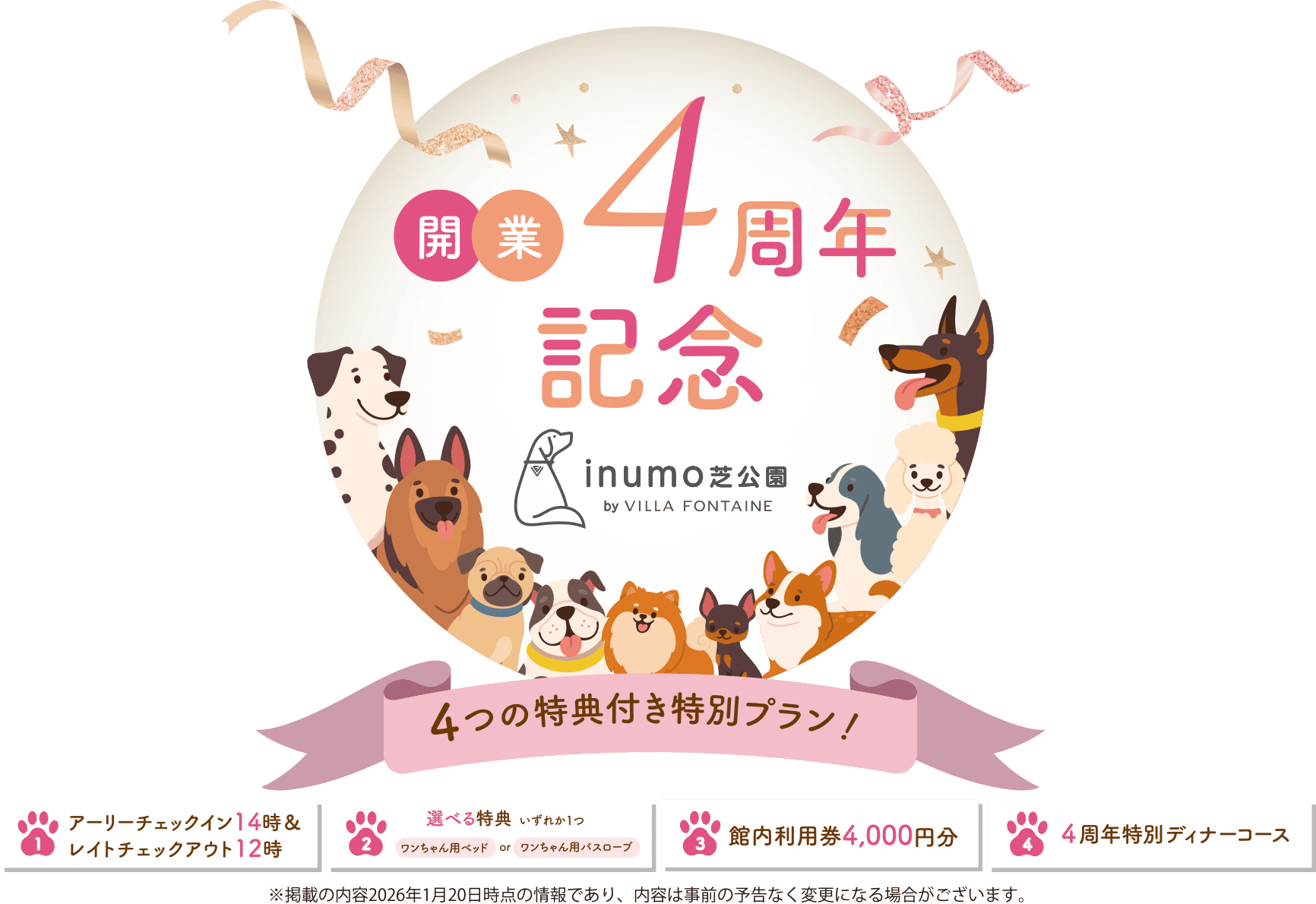 開業4周年記念 4つの特典付き特別プラン！