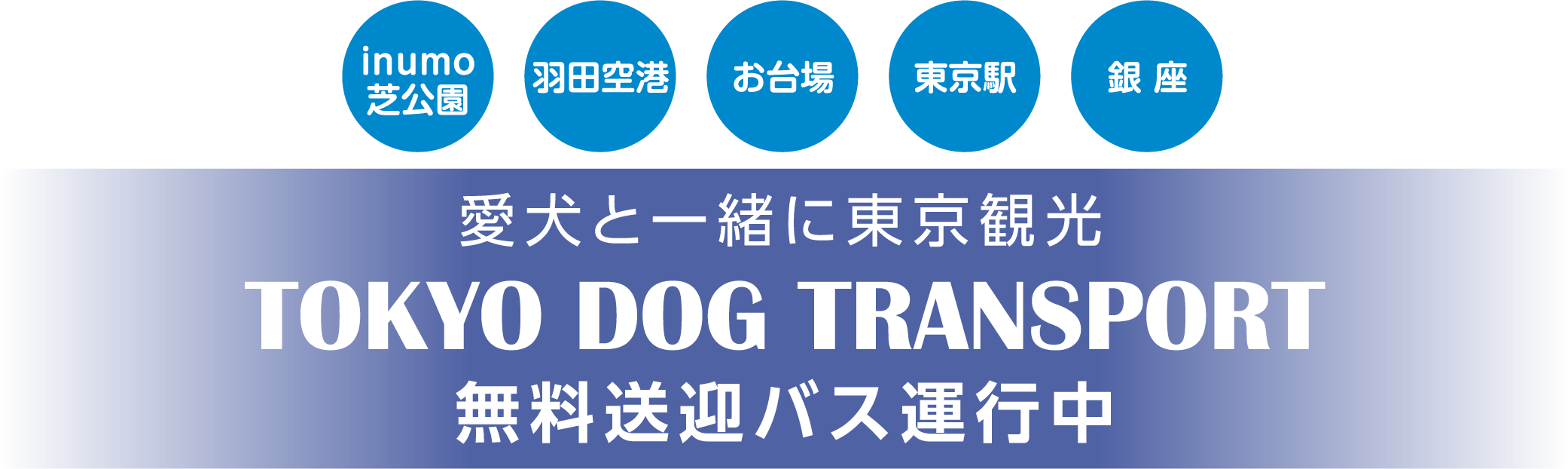 inumo芝公園 羽田空港 お台場 東京駅 銀座 愛犬と一緒に東京観光 TOKYO DOG TRANSPORT 無料送迎バス運行中