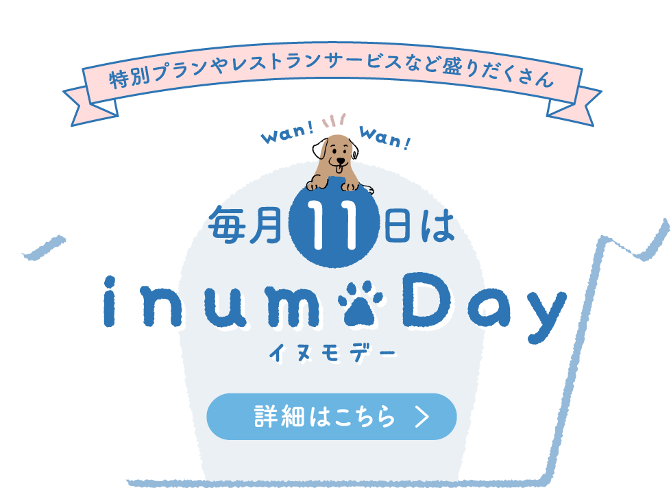 特別プランやレストランサービスなど盛りだくさん 毎月11日はinumo Day 詳細はこちら