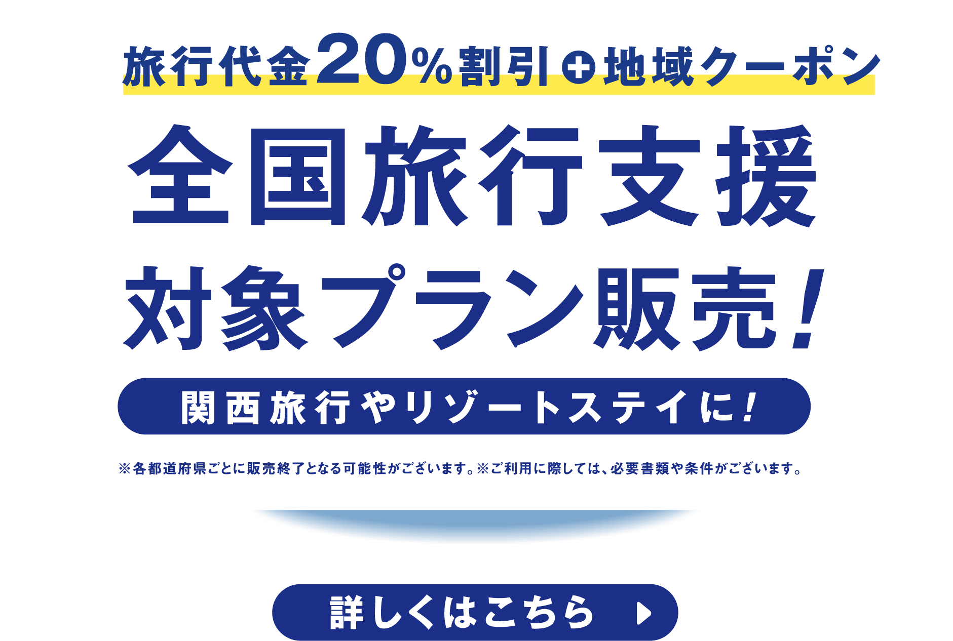 旅行代金20%割引+地域クーポン 全国旅行支援対象プラン販売！関西旅行やリゾートステイに！ 詳しくはこちら
