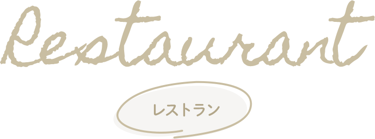 Restaurant レストラン