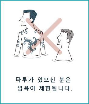 타투가 있으신 분은 입욕이 제한됩니다.