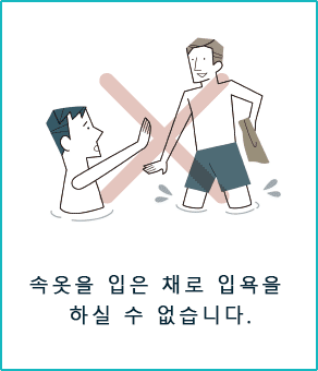 속옷을 입은 채로 입욕을 하실 수 없습니다.