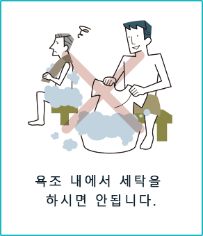 욕조 내에서 세탁을 하시면 안됩니다.