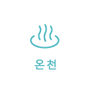 온천