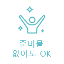 준비물 없이도 OK