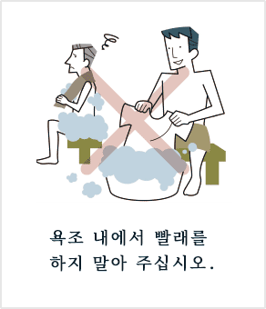 욕조 내에서 빨래를 하지 말아 주십시오.