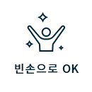 빈손으로 OK