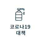 코로나19 대책