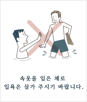 속옷을 입은 채로 입욕은 삼가 주시기 바랍니다.