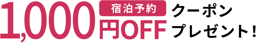 公宿泊予約1,000円OFFクーポンプレゼント！