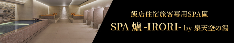 飯店住宿旅客專用SPA區 SPA 爐 -IRORI- by 泉天空の湯 2023年8月1日 GRAND OPEN!