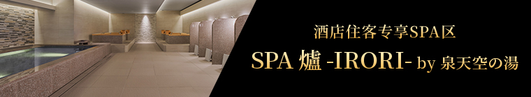 酒店住客专享SPA区 SPA 爐 -IRORI- by 泉天空の湯 2023年8月1日 GRAND OPEN!