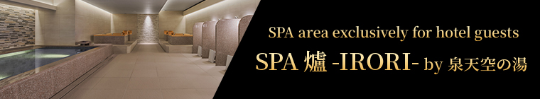 SPA area exclusively for hotel guests SPA 爐 -IRORI- by 泉天空の湯 2023年8月1日 GRAND OPEN!