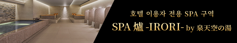 호텔 이용자 전용 SPA 구역 SPA 爐 -IRORI- by 泉天空の湯 2023年8月1日 GRAND OPEN!