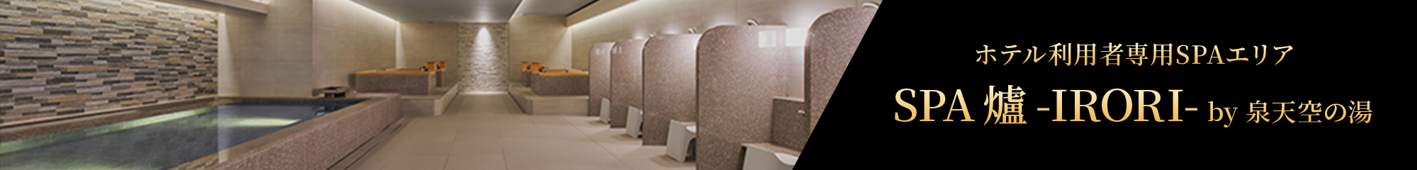 ホテル利用者専用SPAエリア SPA 爐 -IRORI- by 泉天空の湯 2023年8月1日 GRAND OPEN!