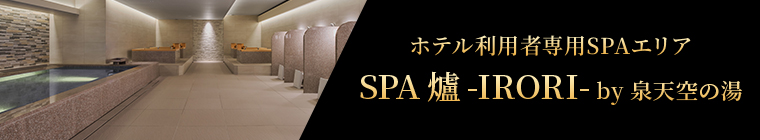 ホテル利用者専用SPAエリア SPA 爐 -IRORI- by 泉天空の湯 2023年8月1日 GRAND OPEN!