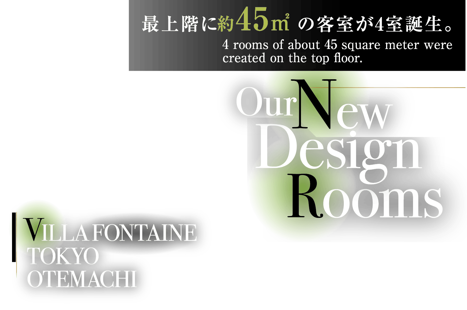 最上階に約45㎡の客室が4室誕生。