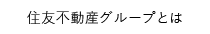 住友不動産グループとは