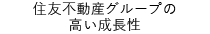 住友不動産グループの高い成長性