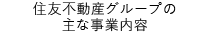 住友不動産グループの主な事業内容