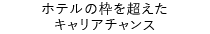 ホテルの枠を超えたキャリアチャンス