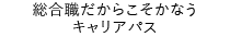 総合職だからこそかなうキャリアパス